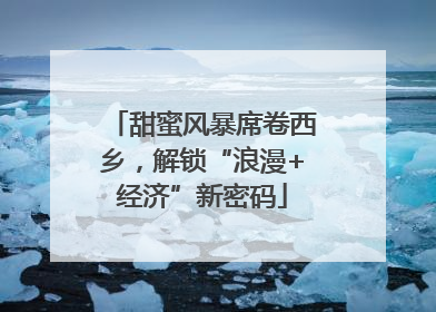 甜蜜风暴席卷西乡，解锁“浪漫+经济”新密码