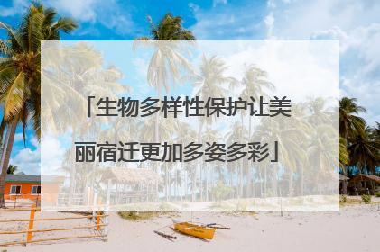 生物多样性保护让美丽宿迁更加多姿多彩