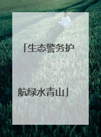 生态警务护航绿水青山