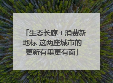 生态长廊＋消费新地标 这两座城市的更新有里更有面