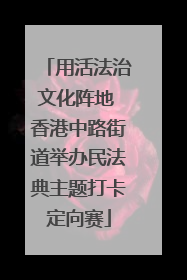 用活法治文化阵地 香港中路街道举办民法典主题打卡定向赛