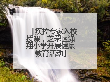 疾控专家入校授课，芝罘区潇翔小学开展健康教育活动