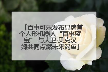 百事可乐发布品牌首个人形机器人“百事蓝宝” 与大卫·贝克汉姆共同点燃未来渴望