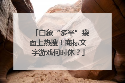 白象“多半”袋面上热搜！商标文字游戏何时休？