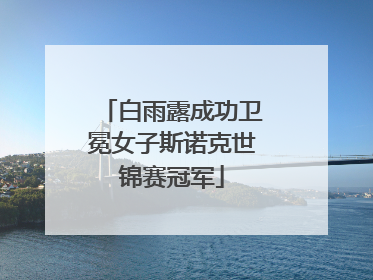 白雨露成功卫冕女子斯诺克世锦赛冠军