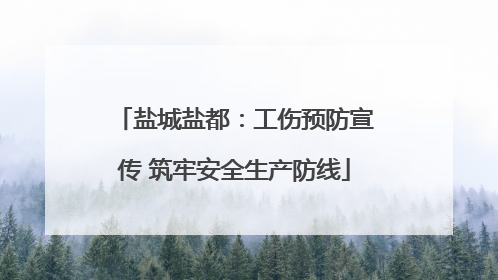 盐城盐都：工伤预防宣传 筑牢安全生产防线