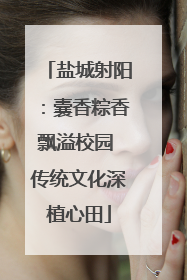 盐城射阳：囊香粽香飘溢校园 传统文化深植心田