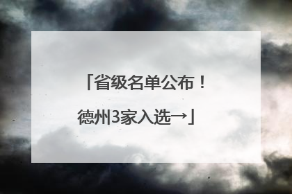 省级名单公布！德州3家入选→