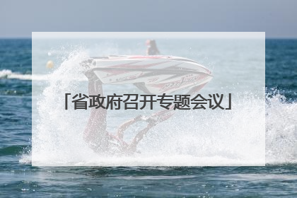 省政府召开专题会议