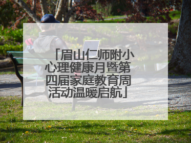 眉山仁师附小心理健康月暨第四届家庭教育周活动温暖启航