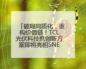 破局同质化，重构价值链！TCL光伏科技携创新方案即将亮相SNEC 2025