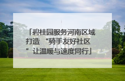 碧桂园服务河南区域打造 “骑手友好社区”让温暖与速度同行