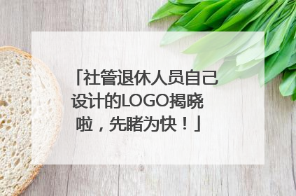 社管退休人员自己设计的LOGO揭晓啦,先睹为快!