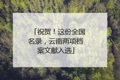 祝贺！这份全国名录，云南两项档案文献入选