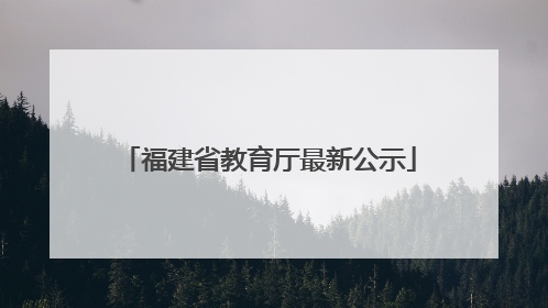 福建省教育厅最新公示