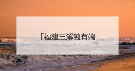 福建三溪独有端午习俗：夜赛龙舟 热闹非凡