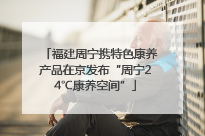 福建周宁携特色康养产品在京发布“周宁24℃康养空间”