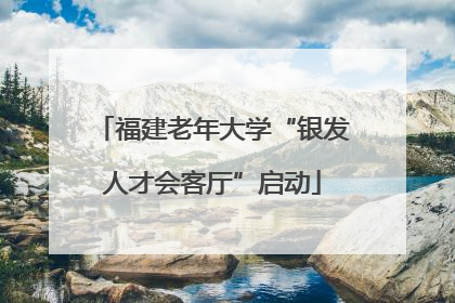 福建老年大学“银发人才会客厅”启动