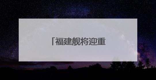 福建舰将迎重要纪念日，成长印迹一文回顾
