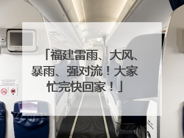 福建雷雨、大风、暴雨、强对流！大家忙完快回家！