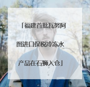 福建首批瓦努阿图进口保税冷冻水产品在石狮入仓