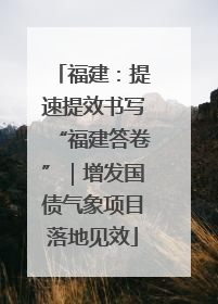 福建：提速提效书写“福建答卷”｜增发国债气象项目落地见效