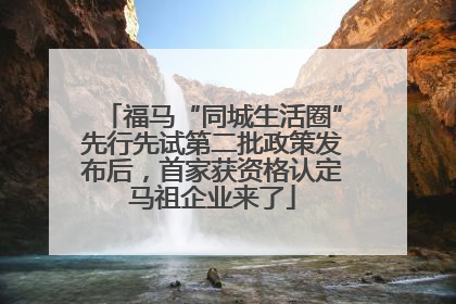 福马“同城生活圈”先行先试第二批政策发布后，首家获资格认定马祖企业来了