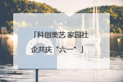 科创美艺 家园社企共庆“六一”