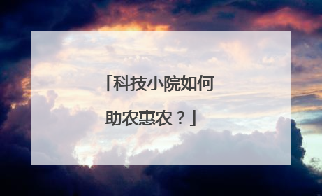科技小院如何助农惠农？