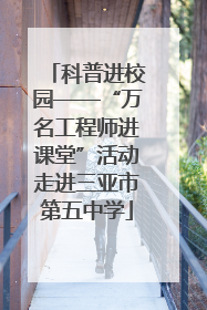 科普进校园——“万名工程师进课堂”活动走进三亚市第五中学