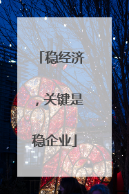 稳经济，关键是稳企业