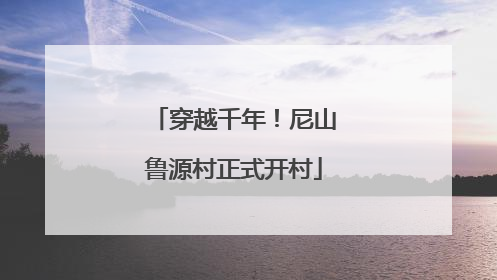 穿越千年！尼山鲁源村正式开村