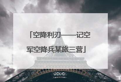 空降利刃——记空军空降兵某旅三营