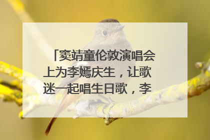 窦靖童伦敦演唱会上为李嫣庆生，让歌迷一起唱生日歌，李嫣害羞逃跑