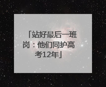 站好最后一班岗：他们同护高考12年