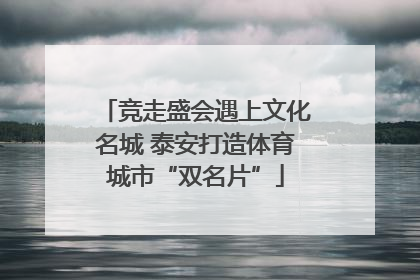 竞走盛会遇上文化名城 泰安打造体育城市“双名片”