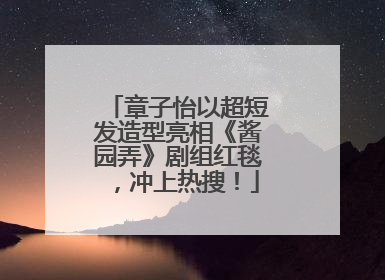 章子怡以超短发造型亮相《酱园弄》剧组红毯，冲上热搜！