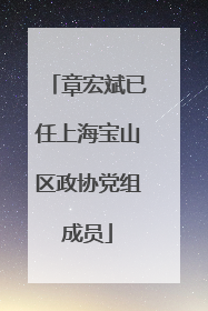 章宏斌已任上海宝山区政协党组成员