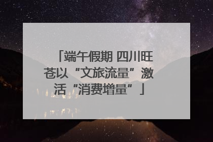 端午假期 四川旺苍以“文旅流量”激活“消费增量”