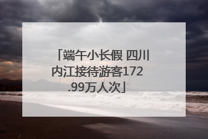 端午小长假 四川内江接待游客172.99万人次