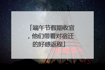 端午节假期收官，他们带着对宿迁的好感返程