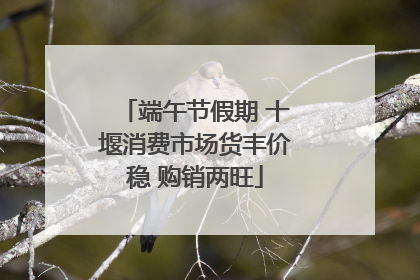 端午节假期 十堰消费市场货丰价稳 购销两旺