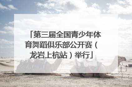 第三届全国青少年体育舞蹈俱乐部公开赛（龙岩上杭站）举行