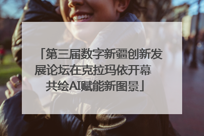 第三届数字新疆创新发展论坛在克拉玛依开幕 共绘AI赋能新图景
