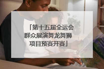 第十五届全运会群众展演舞龙舞狮项目预赛开赛