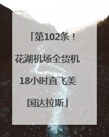 第102条！花湖机场全货机18小时直飞美国达拉斯