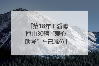 第18年！淄博博山30辆“爱心助考”车已就位