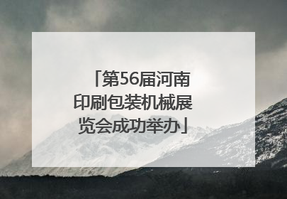 第56届河南印刷包装机械展览会成功举办