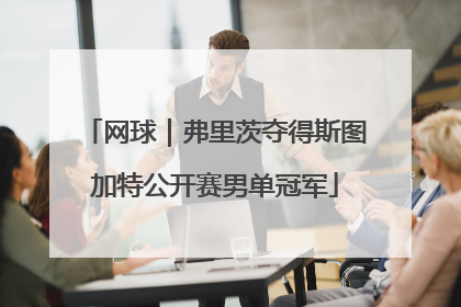 网球｜弗里茨夺得斯图加特公开赛男单冠军