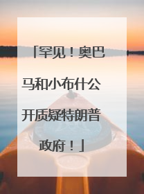 罕见！奥巴马和小布什公开质疑特朗普政府！